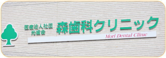 医療法人 光歯会 森歯科クリニック（京都）